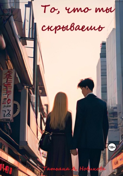 А. Татьяна Новикова: То, что ты скрываешь