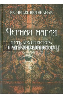 Frater Elohim Ben: Черная магия. Путь архитектора. Врата совершенства