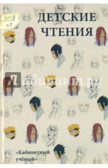 Детские чтения. Выпуск 4