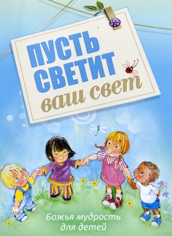 Пусть светит ваш свет Божья мудрость для детей (илл. Кухарик) (м) Хван