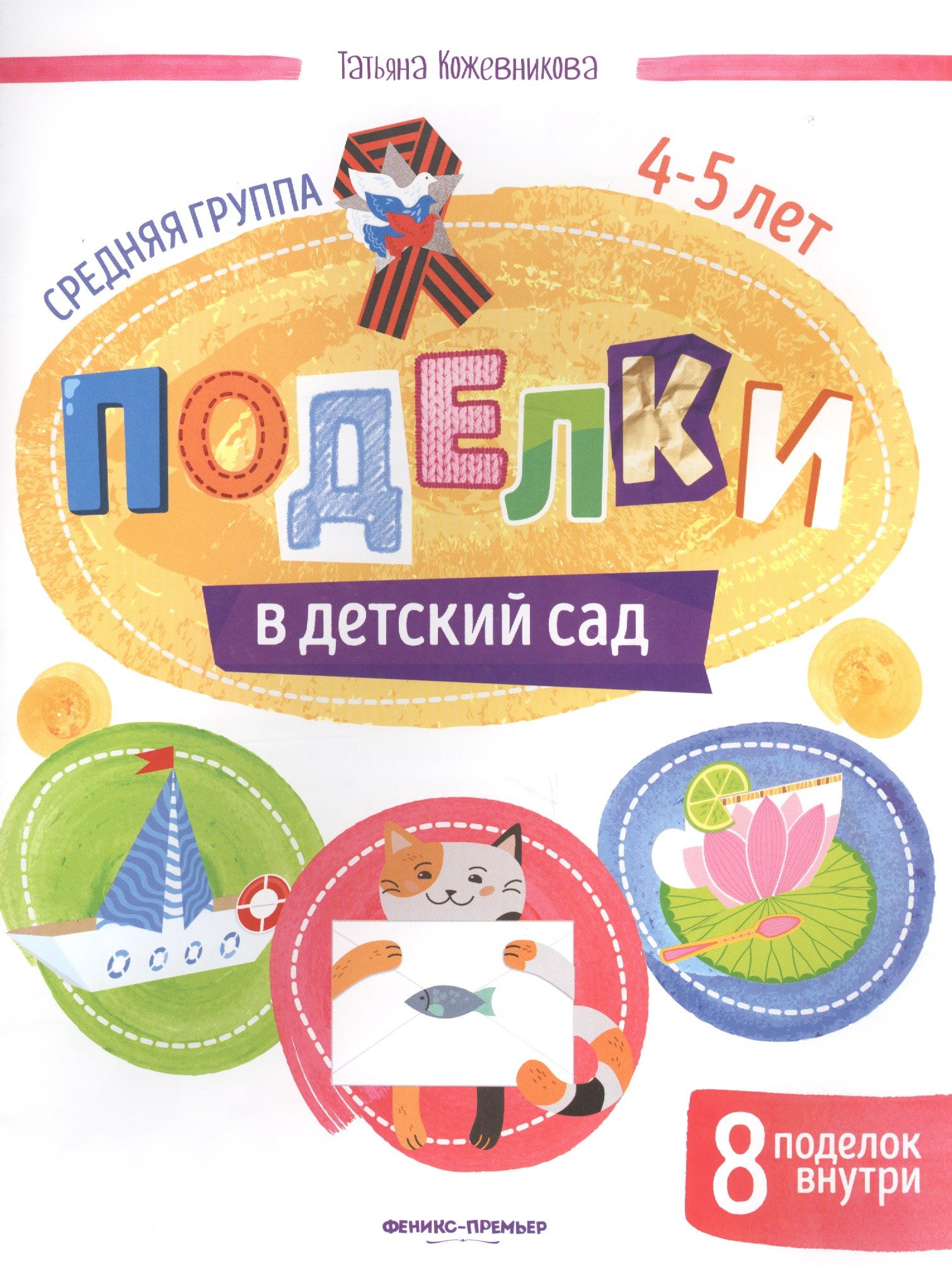 Кожевникова Татьяна: Поделки в детский сад. Средняя группа 4-5 лет