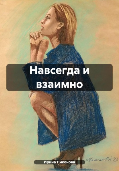 Никонова Ирина: Навсегда и взаимно