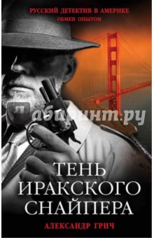 Грич Александр: Тень иракского снайпера