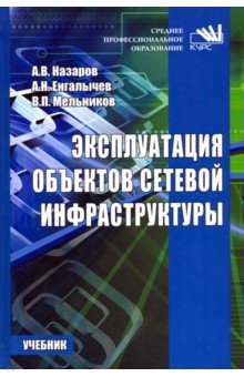 Мельников В. Е.: Эксплуатация объектов сетевой инфраструктуры. Учебник