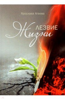 Агеева Ярослава: Лезвие Жизни. Рассказы моей бабушки