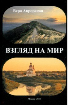 Аврорская Вера Николаевна: Взгляд на мир