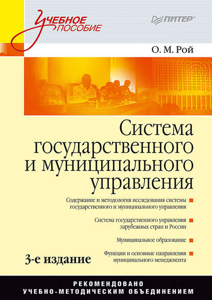 Михайлович Олег Рой: Система государственного и муниципального управления. Учебное пособие