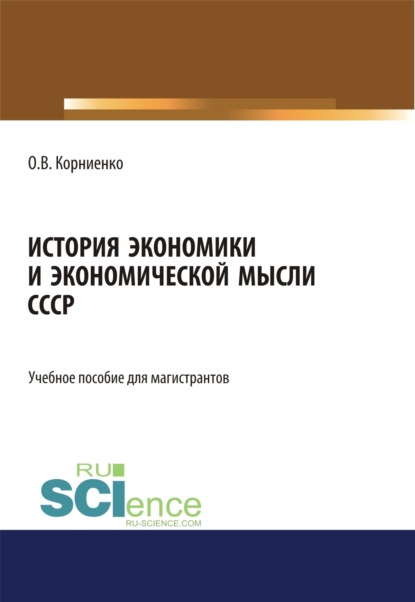 В. О. Корниенко: История экономики и экономической мысли СССР. (Аспирантура, Бакалавриат, Магистратура). Учебное пособие.