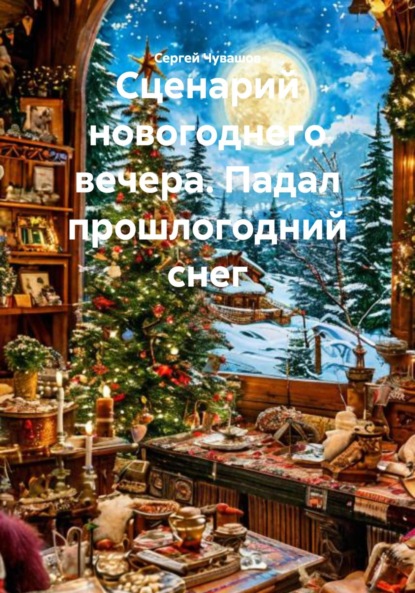 Юрьевич Сергей Чувашов: Сценарий новогоднего вечера. Падал прошлогодний снег