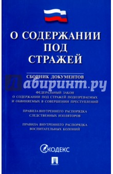 О содержании под стражей. Сборник документов