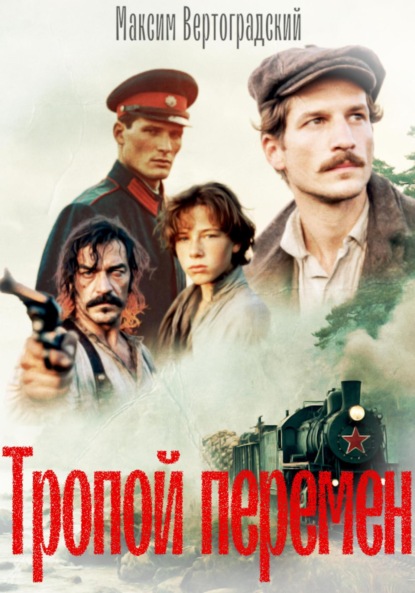 Вертоградский Максим: Тропой перемен