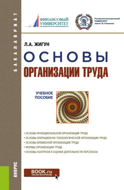 Александрович Леонид Жигун: Основы организации труда. (Бакалавриат). Учебное пособие.