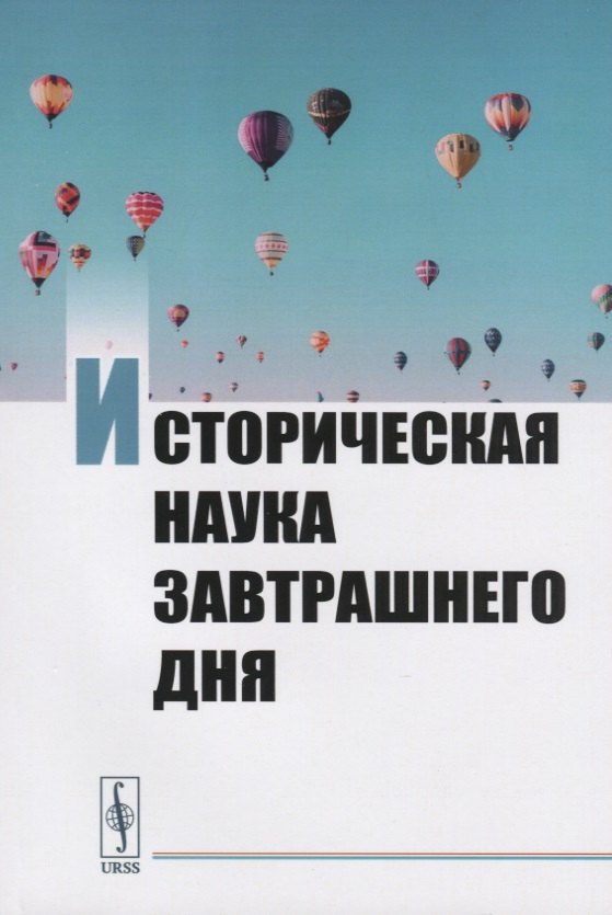 Андреевич Алипов Павел: Историческая наука завтрашнего дня. Сборник трудов молодых ученых