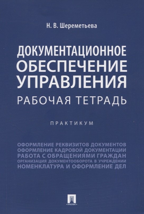 Шереметьева Наталья Владимировна: Документационное обеспечение управления. Рабочая тетрадь. Практикум