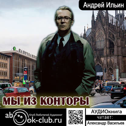 Александрович Андрей Ильин: Мы из Конторы