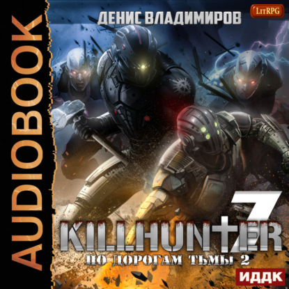 Владимиров Денис: По дорогам тьмы 2