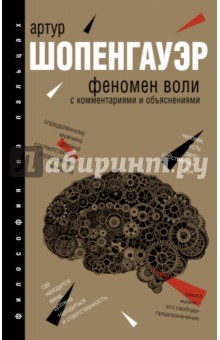 Шопенгауэр Артур: Феномен воли, с комментариями и объяснениями