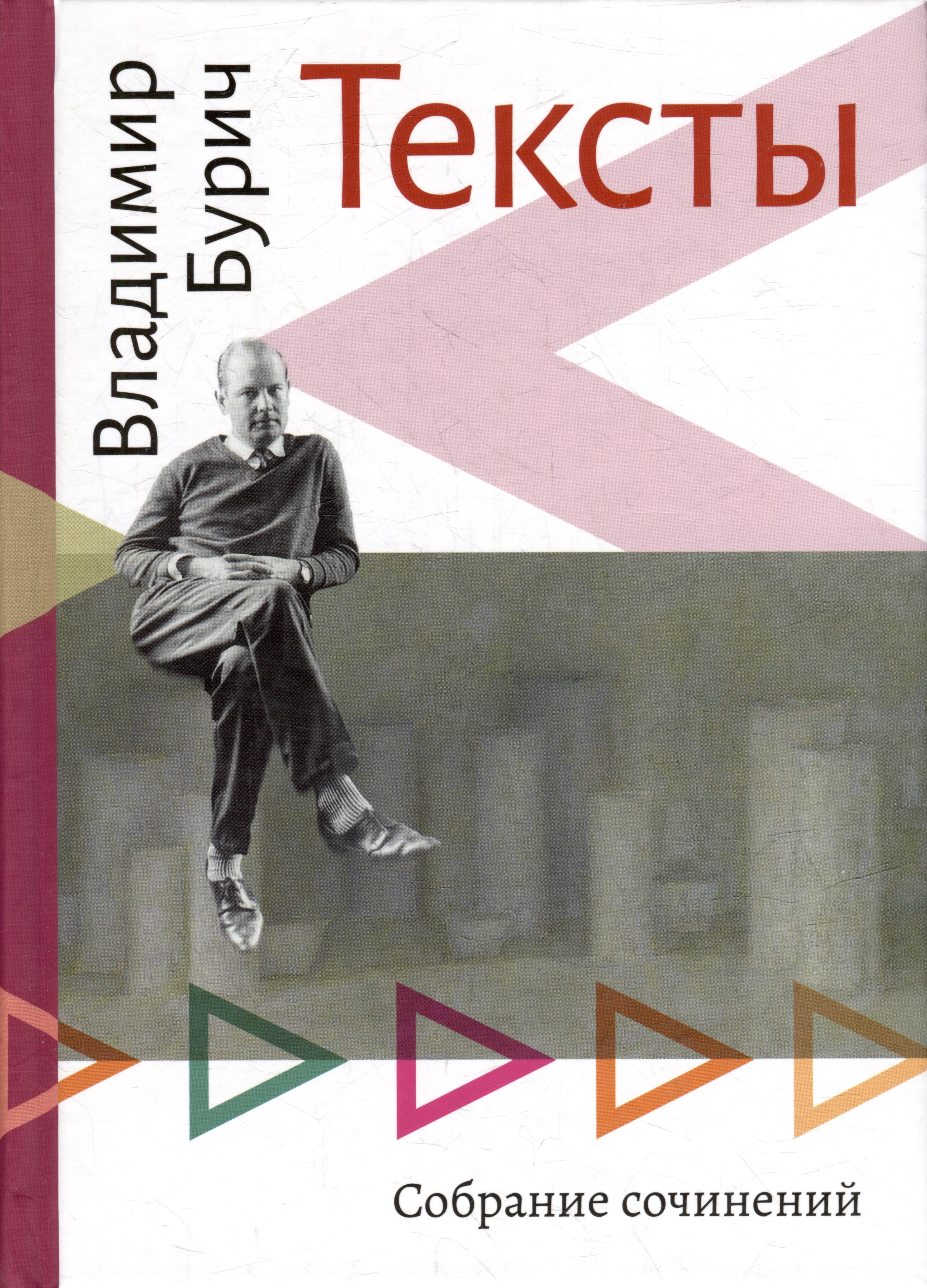 Петрович Бурич Владимир: Тексты: Собрание сочинений