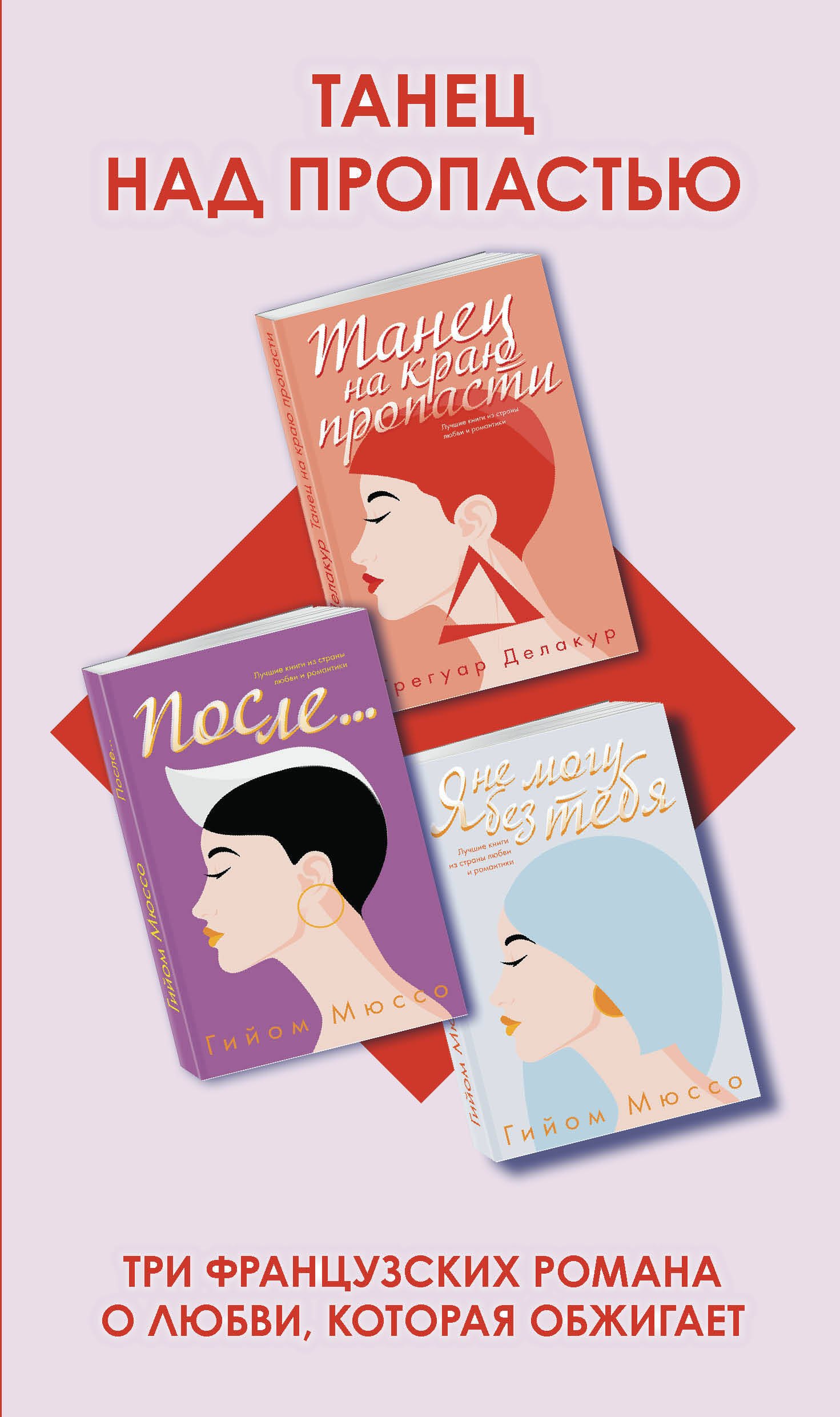 Мюссо Гийом: Танец над пропастью (комплект из 3 книг)