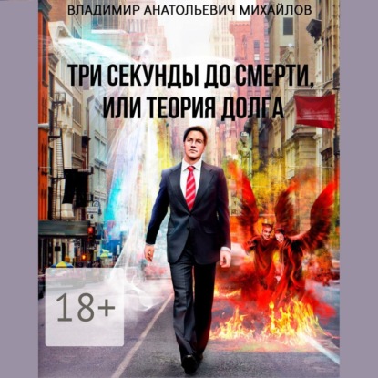 Анатольевич Владимир Михайлов: Три секунды до смерти, или Теория долга