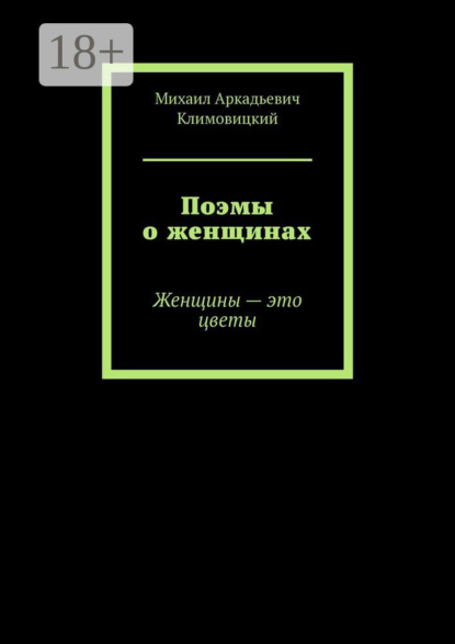 Аркадьевич Михаил Климовицкий: Поэмы о женщинах. Женщины – это цветы
