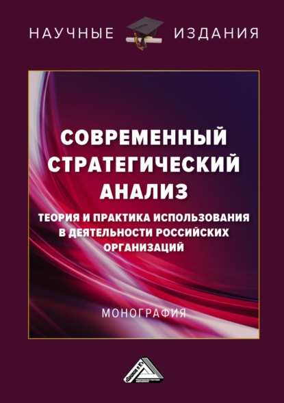 В. И. Соклакова: Современный стратегический анализ. Теория и практика использования в деятельности российских организаций
