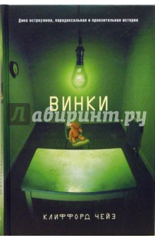 Чейз Клиффорд: Винки