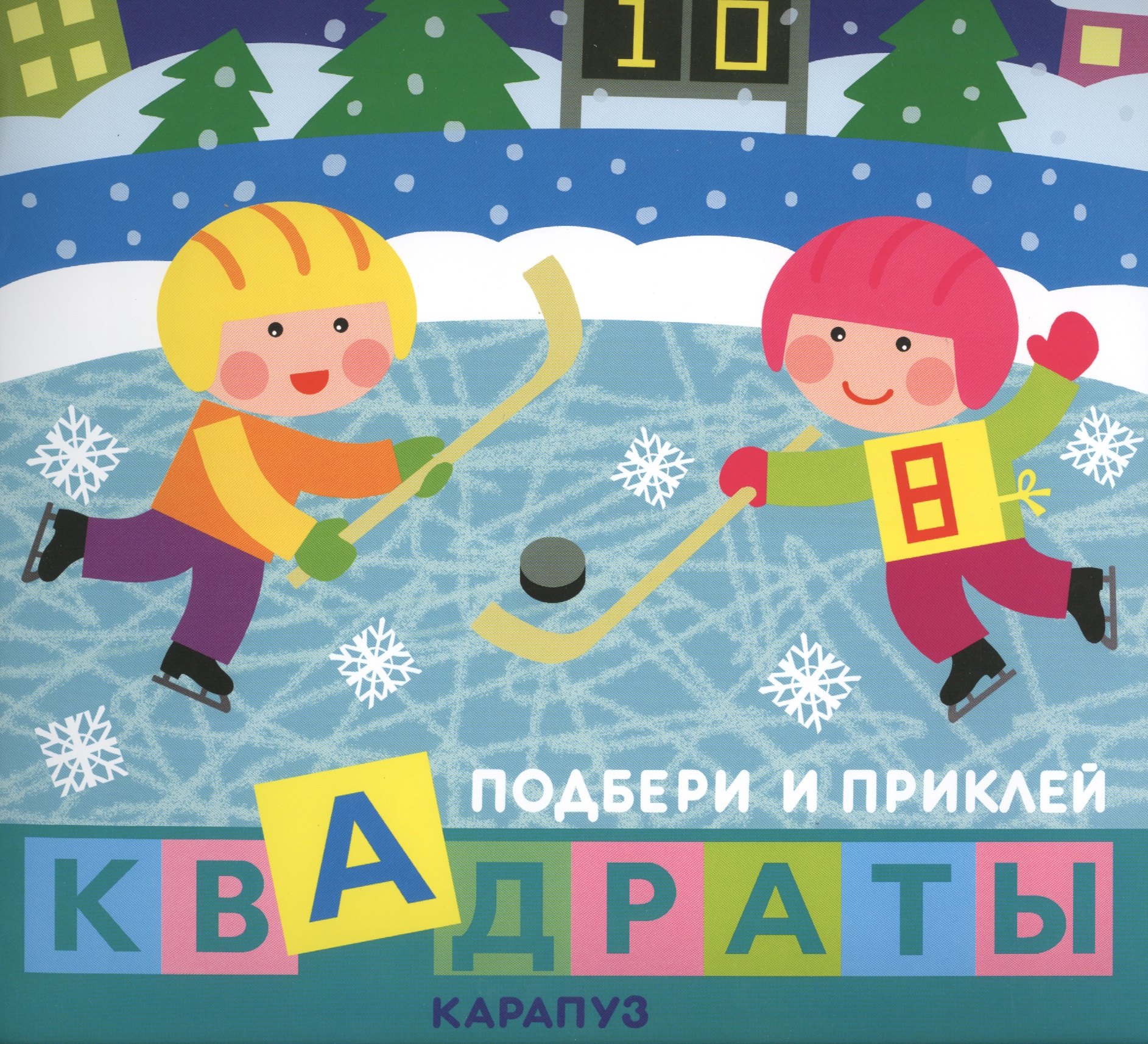 Подбери и приклей квадраты. Дети гуляют