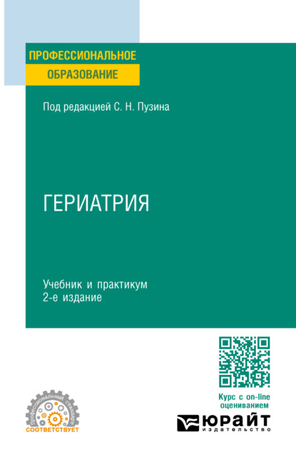 Викторович Алексей Чернов: Гериатрия 2-е изд. Учебник и практикум для СПО