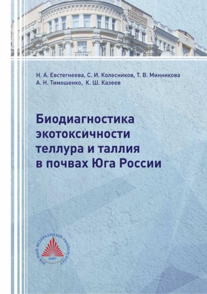 И. С. Колесников: Биодиагностика экотоксичности теллура и таллия в почвах Юга России