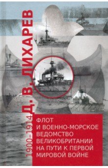 Лихарев Д. В.: Флот и военно-морское ведомство Великобритании на пути к Первой мировой войне. 1900–1914