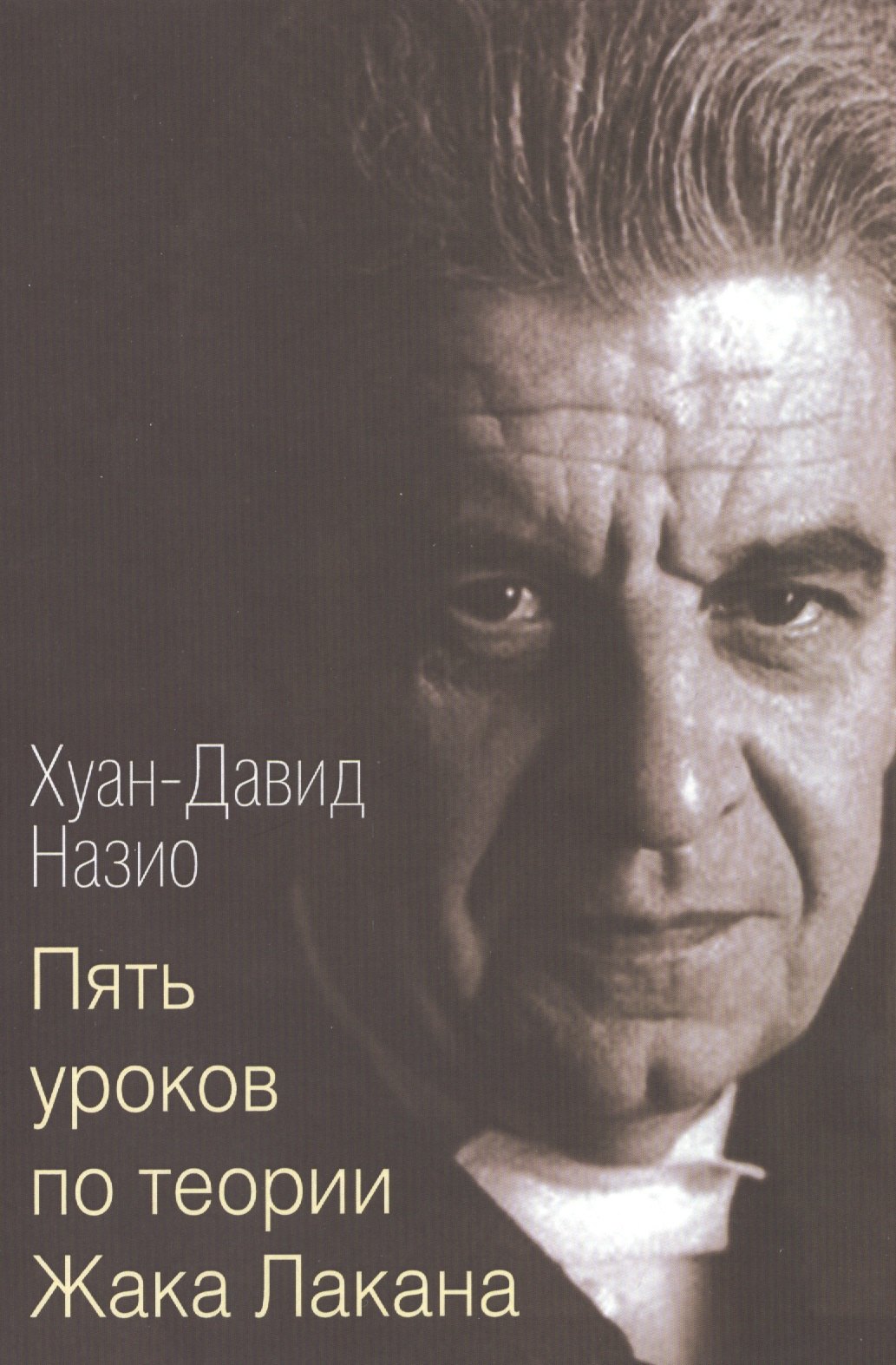 Хуан-Давид Назио: Пять уроков по теории Жака Лакана (м) Назио