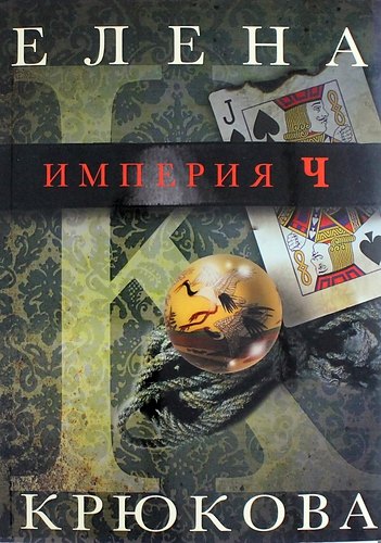 Николаевна Крюкова Елена: Империя Ч