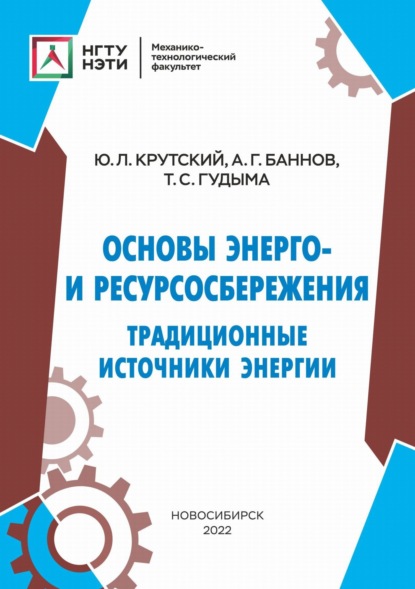 Л. Ю. Крутский: Основы энерго- и ресурсосбережения. Традиционные источники энергии