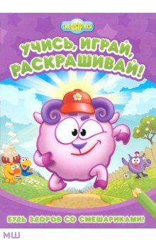 Будь здоров со Смешариками. Развивающие книги