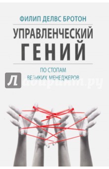Делвс Бротон Филип: Управленческий гений. По стопам великих менеджеров