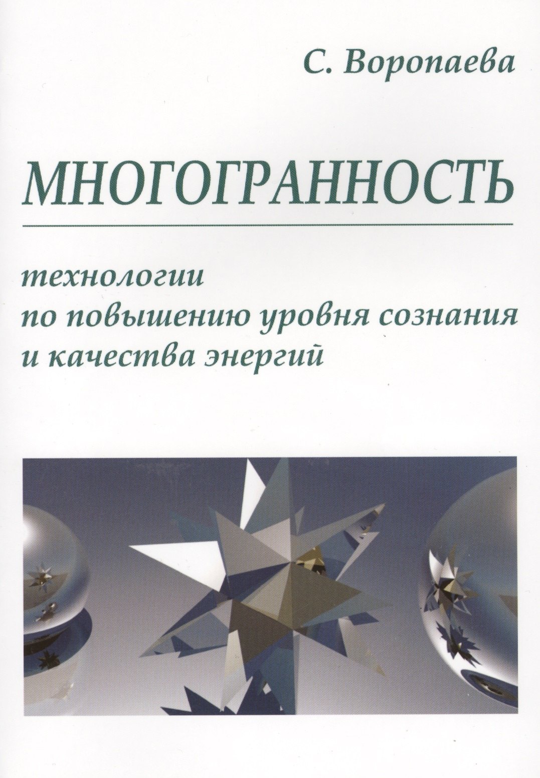 Многогранность. Технологии по повышению уровня энергии и сознания
