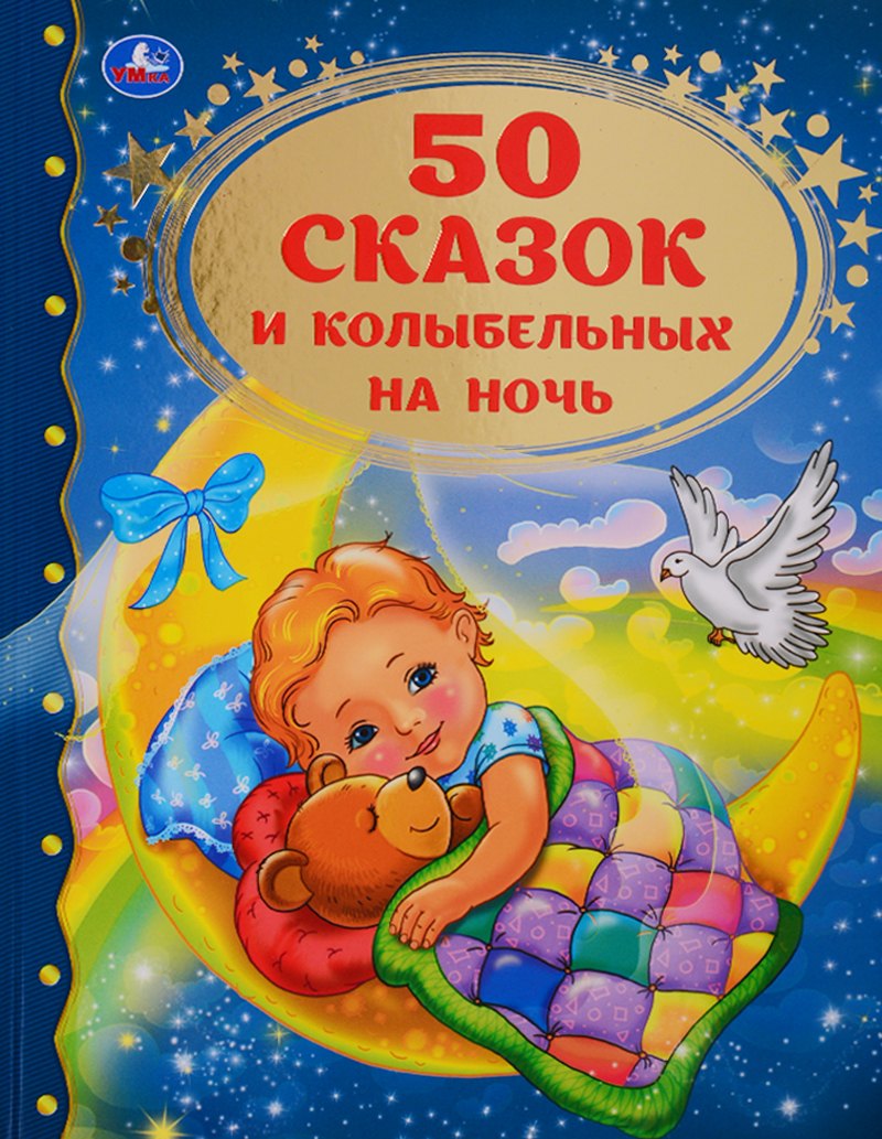 автора нет: 50 сказок и колыбельных на ночь