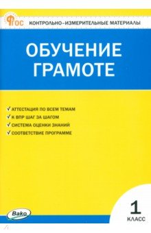 Обучение грамоте. 1 класс. Контрольно-измерительные материалы. ФГОС