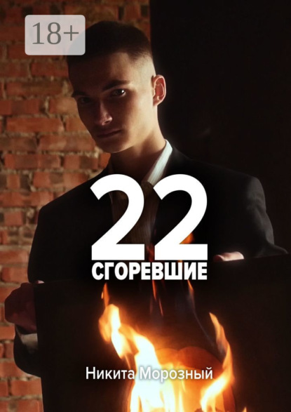 Морозный Никита: 22: Сгоревшие