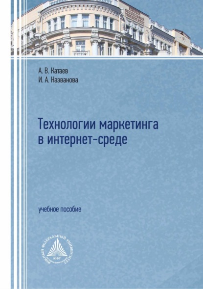 В. А. Катаев: Технологии маркетинга в интернет-среде