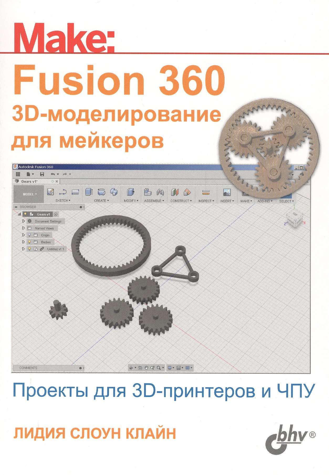 Слоун Клайн Лидия: Fusion 360. 3D-моделирование для мейкеров