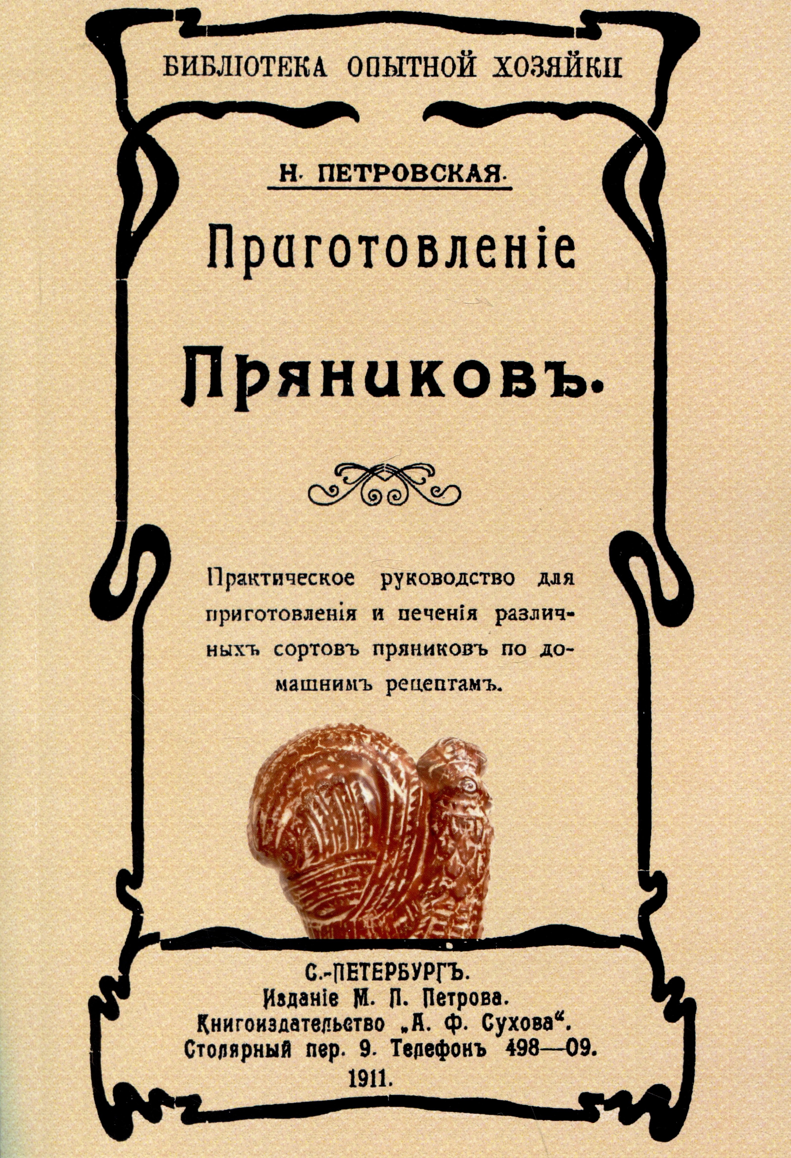 Н.В. Петровская: Приготовленiе пряниковъ