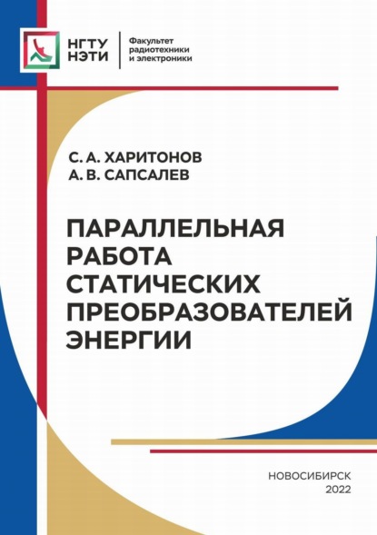 А. С. Харитонов: Параллельная работа статических преобразователей энергии