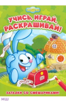 Загадки со Смешариками