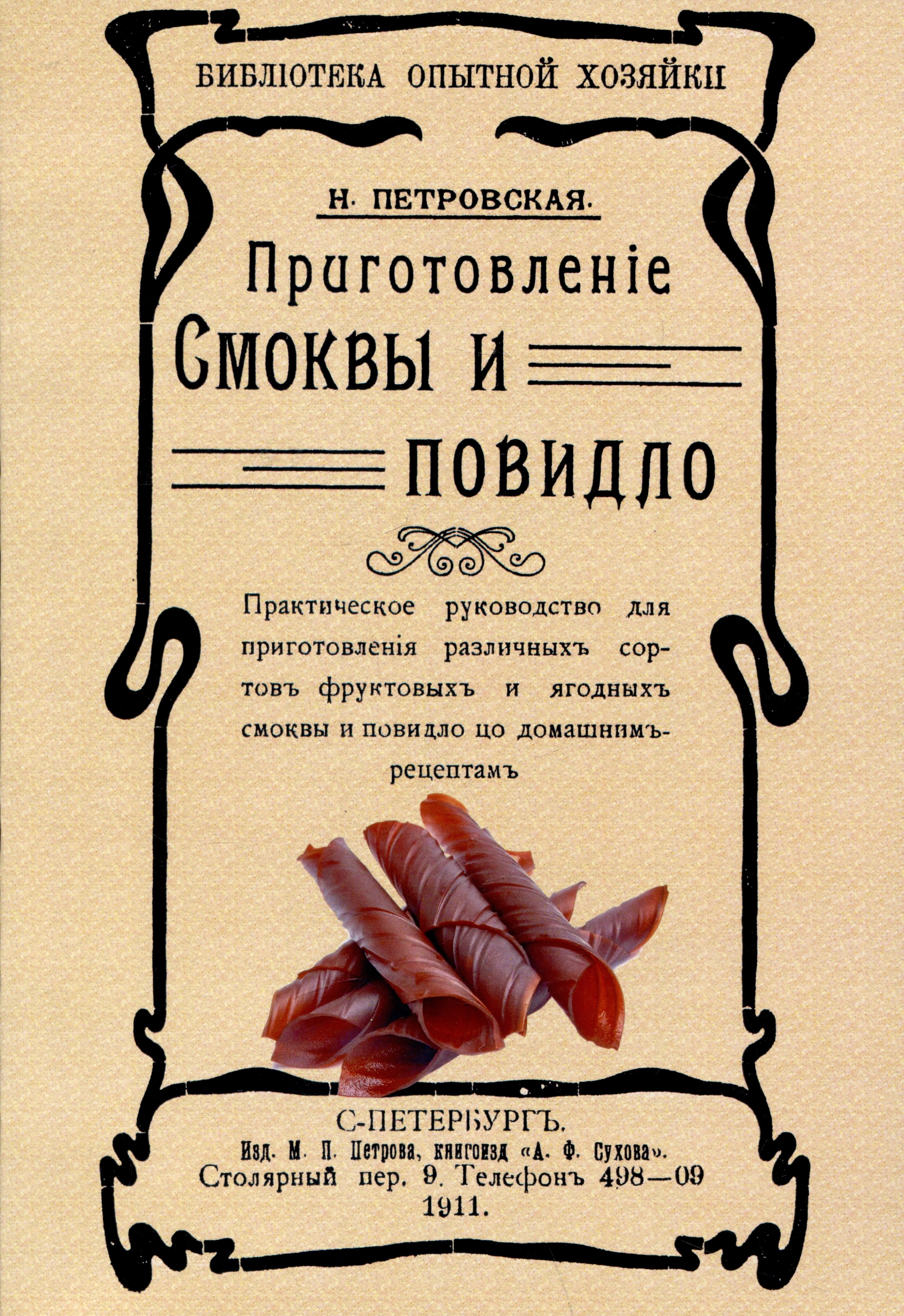 Н.В. Петровская: Приготовленiе смоквы и повидло