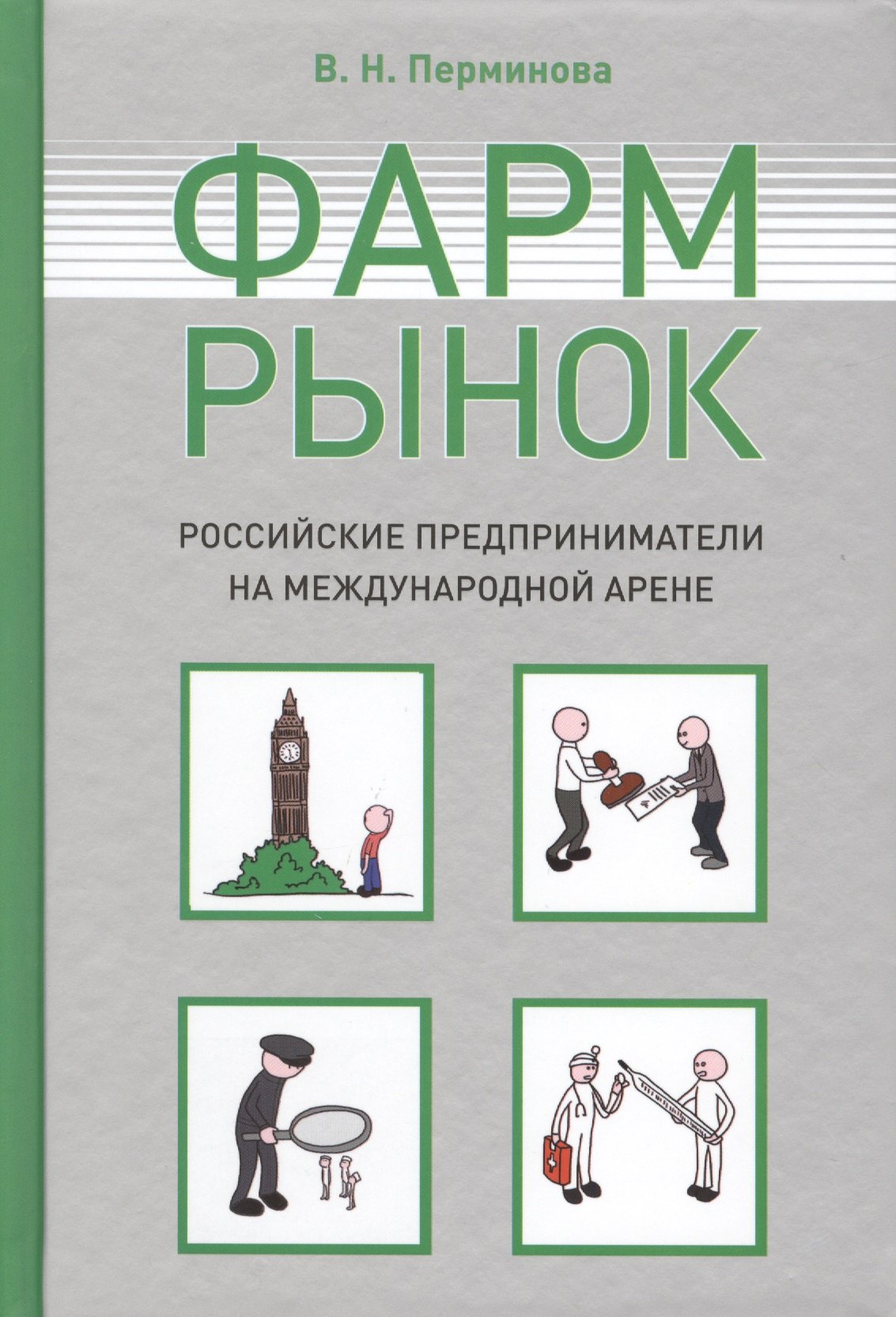 Николаевна Перминова Вера: Фармрынок. Российские предприниматели на международной арене