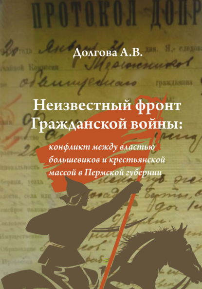 В А Долгова: Неизвестный фронт Гражданской войны: конфликт между властью большевиков и крестьянской массой в Пермской губернии