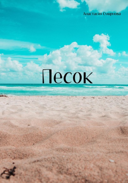 Смирнова Анастасия: Песок