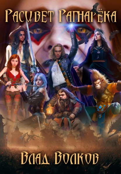 Волков Влад: Расцвет Рагнарёка
